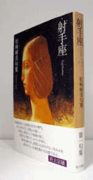 射手座 : 松崎麻美句集/