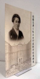 佐藤志津と私立女子美術学校再興展/