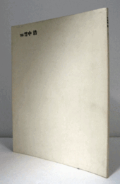 竹中浩作陶展　（1986）/