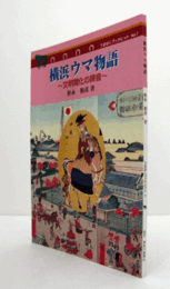横浜ウマ物語 : 文明開化の蹄音（うまはくブックレット No.7）/