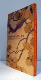 永青文庫　細川家の歴史と名宝