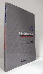 建築：生き様のデザイン/Ability courage coordination enthusiasm