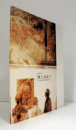 鯉江真紀子 : 魂を研ぎ澄ます/