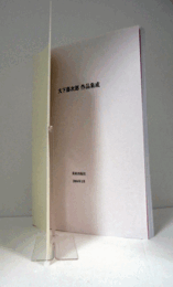 大下藤次郎　作品集成/