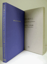 花の流れに : 石川ヨシ子作品集/Within the flow of flowers : works of Yoshiko Ishikawa