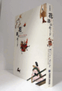 特別展覧会　花洛のモード　きものの時代展/SPECIAL EXHIBITION: KYOTO STYLE: TRENDS IN 16-19TH CENTURY KIMONO