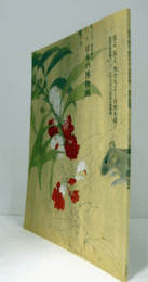 日本の博物画 : 花よ、鳥よ、魚たちよ…自然を描く : 英国王室秘蔵マーク・ケイツビーと日本の博物画 : 特別展示/