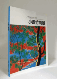 小野竹喬展 : 自然に語りかける画家/