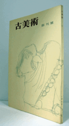 季刊　古美術　創刊号：特集　唐三彩、唐三彩釉薬考　他/