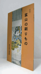 富山の刷りもの : 特別展/