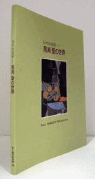 馬渕聖の世界 : 日々の光彩/