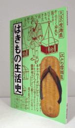 はきもの生活史/