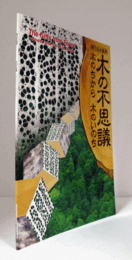 木の不思議 : 木のちから 木のいのち/