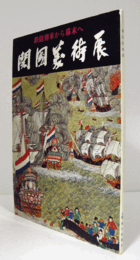 開国美術展 : 鉄砲傅来から幕末へ/