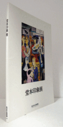 堂本印象展/