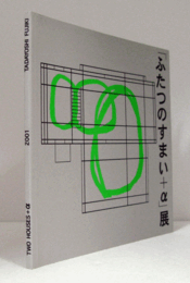 「ふたつのすまい+α」展 : すまいになる家とは : 藤木忠善退官記念/