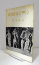 現代作家デッサン　杉本健吉　木版画１葉付/