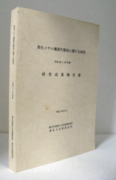 臭化メチル燻蒸代替法に関する研究 : 平成13－17年度　研究成果報告書　/