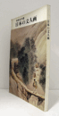 日本の文人画 : 南画名作展/