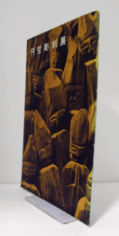 円空彫刻展　（於：東横百貨店）/