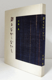 郡上むかしむかし/