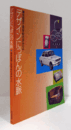デザインにっぽんの水脈　（東京高等工芸学校の歩み 3）/
