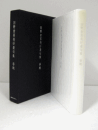 春暁 : 田野倉喜美好遺句集　（私家版）/