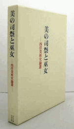 美の司祭と巫女