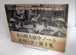永山則夫獄中ノート　未刊行分・第1集：　無知の涙 金の卵たる中卒者諸君に捧ぐ (限定200部)/