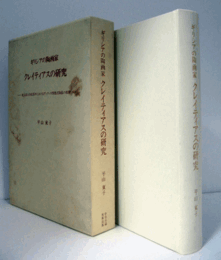 ギリシアの陶画家　クレイティアスの研究
