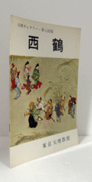 西鶴　（天理ギャラリー 第8回展）/