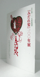 『みだれ髪』一〇〇年 : 『みだれ髪』一〇〇年記念特別展/