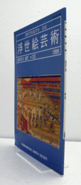 国際浮世絵学会会誌　浮世絵芸術　第133号　：奥村政信の役者絵　他/