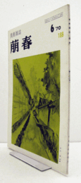美術雑誌　萌春　188号：重力の拡散と消失　　「三島文章」による新見　他/
