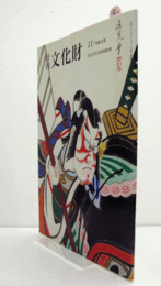月刊文化財　４８２号　２００３年１１月号　：特集　歌舞伎４００年　他/