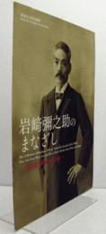 岩崎彌之助のまなざし/