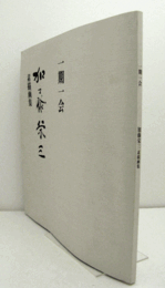 一期一会 : 加藤栄三素描画集/