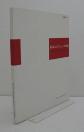 松本コレクション150選　（企画展 No. 47）/