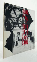 瑛九・山口正城/