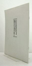 現代かな書の成立図録　（近現代かな書の流れ　3）/