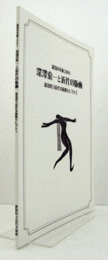 深澤索一と近代の版画 : 新潟の美術2001/