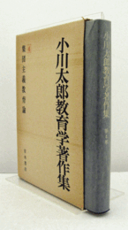小川太郎教育学著作集 ４： 集団主義教育論　（月報付）/
