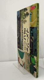 イメージの叫び : パワー・オブ・創作木版画/Images shout : the power of creative woodcut prints