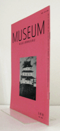 ＭＵＳＥＵＭ　東京国立博物館研究誌　Ｎｏ．４７０　１９９０年５月号：博物館美術館の展示とその原点　他/