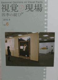 視覚の現場　Vol.６　(2010.8)/