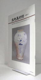 出光美術館　館報　１７１号：箱書が語る作品の歴史　他/