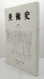 美術史　第１63号　Vol.57 No.1 黒田清輝筆「智・感・情」の主題と背景　他/