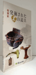 発掘された木の道具 : 特別展図録/
