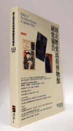 国立歴史民俗博物館研究報告　第153集：ラマンイメージング装置による伊勢市版歌川派錦絵および版木の色材分析　他/Bulletin of the National Museum of Japanese History