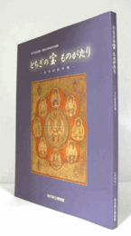 とちぎの宝ものがたり : 文化財曼荼羅/